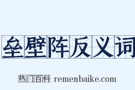 垒壁阵反义词是什么意思的图片